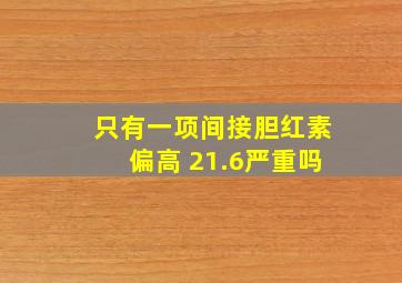 只有一项间接胆红素偏高 21.6严重吗